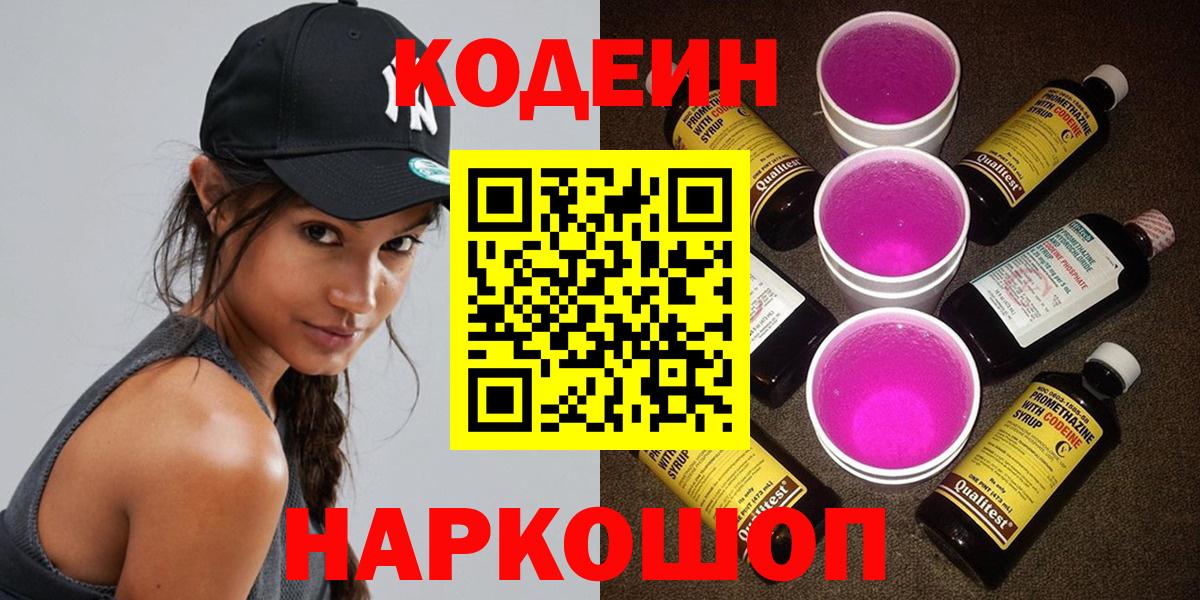 купить наркоту  Кодеиновый сироп Lean Purple Drank  Вход с VPN  Шебекино  Codein Purple Drank 